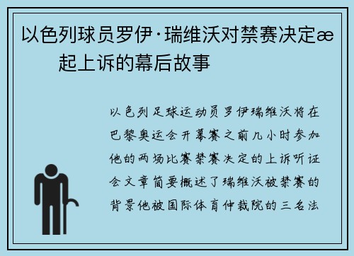 以色列球员罗伊·瑞维沃对禁赛决定提起上诉的幕后故事