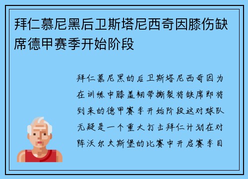 拜仁慕尼黑后卫斯塔尼西奇因膝伤缺席德甲赛季开始阶段