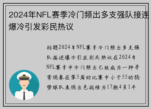 2024年NFL赛季冷门频出多支强队接连爆冷引发彩民热议