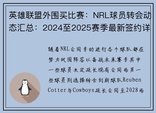 英雄联盟外围买比赛：NRL球员转会动态汇总：2024至2025赛季最新签约详情