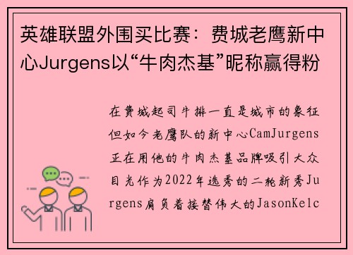 英雄联盟外围买比赛：费城老鹰新中心Jurgens以“牛肉杰基”昵称赢得粉丝青睐