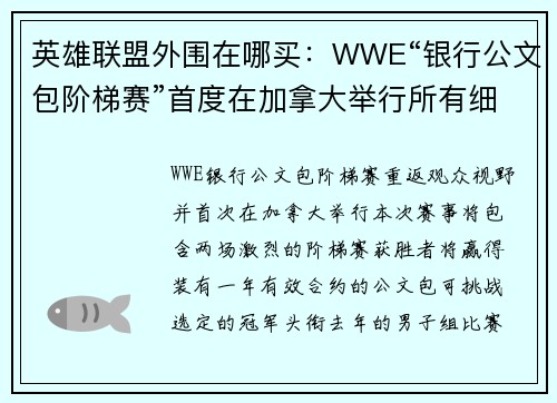 英雄联盟外围在哪买：WWE“银行公文包阶梯赛”首度在加拿大举行所有细节一览