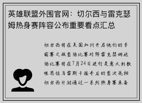 英雄联盟外围官网：切尔西与雷克瑟姆热身赛阵容公布重要看点汇总