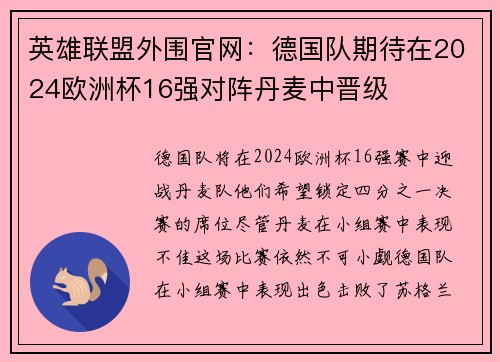 英雄联盟外围官网：德国队期待在2024欧洲杯16强对阵丹麦中晋级