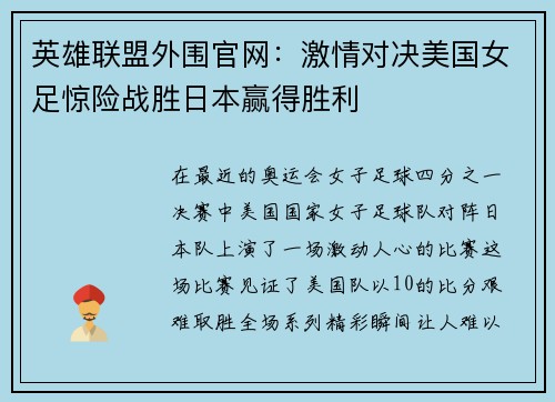 英雄联盟外围官网：激情对决美国女足惊险战胜日本赢得胜利