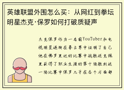 英雄联盟外围怎么买：从网红到拳坛明星杰克·保罗如何打破质疑声