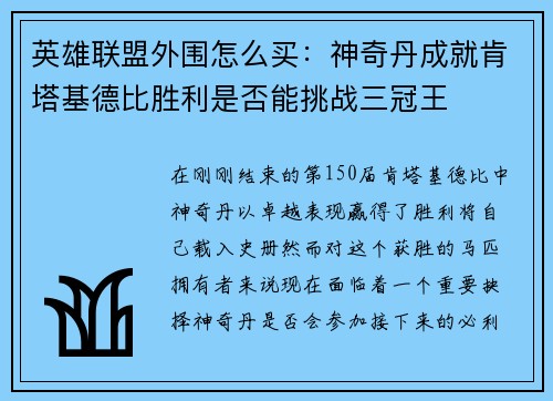 英雄联盟外围怎么买：神奇丹成就肯塔基德比胜利是否能挑战三冠王