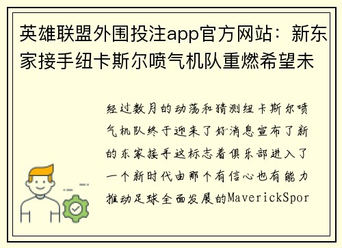 英雄联盟外围投注app官方网站：新东家接手纽卡斯尔喷气机队重燃希望未来可期