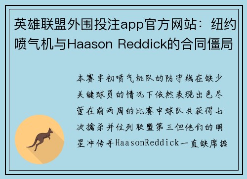 英雄联盟外围投注app官方网站：纽约喷气机与Haason Reddick的合同僵局持续，防守缺重要拼图