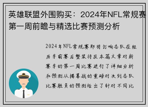 英雄联盟外围购买：2024年NFL常规赛第一周前瞻与精选比赛预测分析