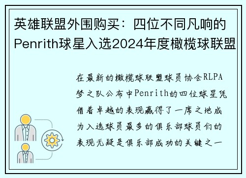 英雄联盟外围购买：四位不同凡响的Penrith球星入选2024年度橄榄球联盟梦之队