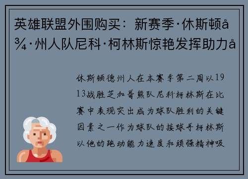 英雄联盟外围购买：新赛季·休斯顿德州人队尼科·柯林斯惊艳发挥助力取胜