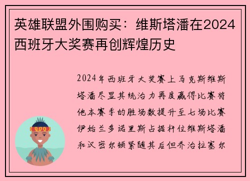 英雄联盟外围购买：维斯塔潘在2024西班牙大奖赛再创辉煌历史