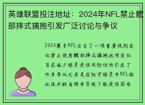 英雄联盟投注地址：2024年NFL禁止髋部摔式擒抱引发广泛讨论与争议