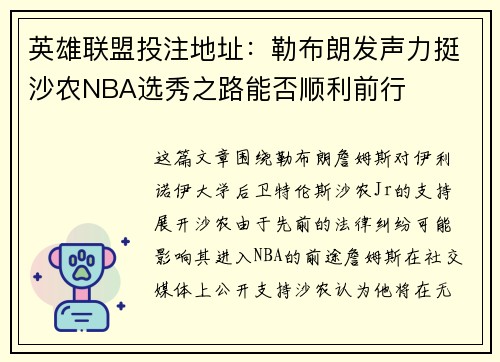 英雄联盟投注地址：勒布朗发声力挺沙农NBA选秀之路能否顺利前行