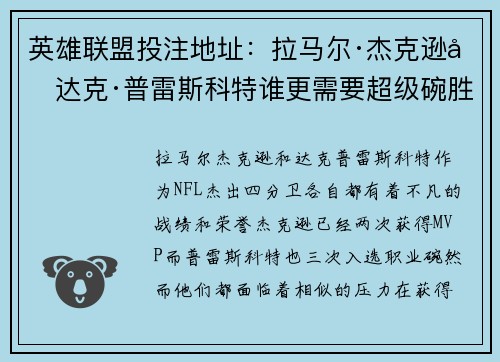 英雄联盟投注地址：拉马尔·杰克逊和达克·普雷斯科特谁更需要超级碗胜利来证明自己