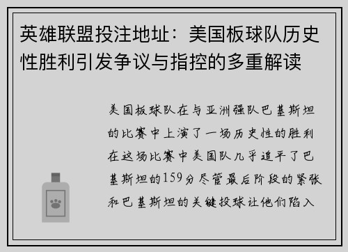 英雄联盟投注地址：美国板球队历史性胜利引发争议与指控的多重解读