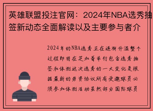 英雄联盟投注官网：2024年NBA选秀抽签新动态全面解读以及主要参与者介绍