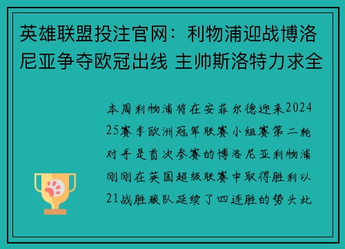 英雄联盟投注官网：利物浦迎战博洛尼亚争夺欧冠出线 主帅斯洛特力求全胜