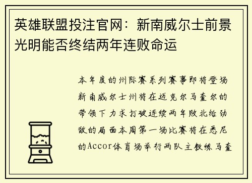 英雄联盟投注官网：新南威尔士前景光明能否终结两年连败命运