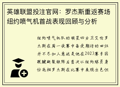 英雄联盟投注官网：罗杰斯重返赛场纽约喷气机首战表现回顾与分析