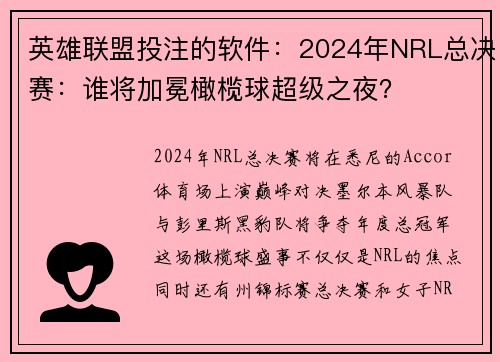 英雄联盟投注的软件：2024年NRL总决赛：谁将加冕橄榄球超级之夜？