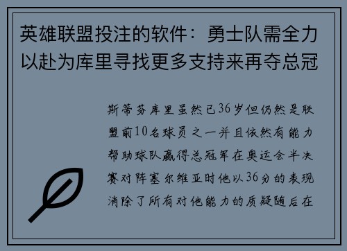 英雄联盟投注的软件：勇士队需全力以赴为库里寻找更多支持来再夺总冠军