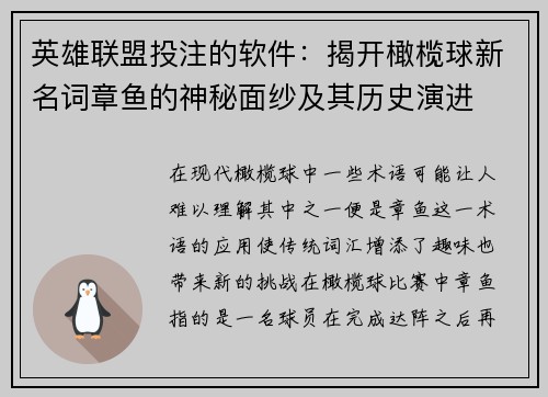 英雄联盟投注的软件：揭开橄榄球新名词章鱼的神秘面纱及其历史演进