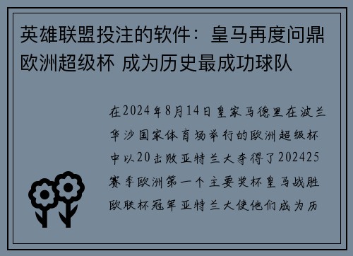 英雄联盟投注的软件：皇马再度问鼎欧洲超级杯 成为历史最成功球队