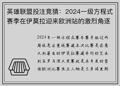 英雄联盟投注竞猜：2024一级方程式赛季在伊莫拉迎来欧洲站的激烈角逐