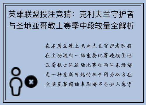 英雄联盟投注竞猜：克利夫兰守护者与圣地亚哥教士赛季中段较量全解析