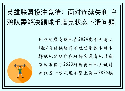 英雄联盟投注竞猜：面对连续失利 乌鸦队需解决踢球手塔克状态下滑问题