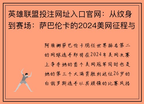 英雄联盟投注网址入口官网：从纹身到赛场：萨巴伦卡的2024美网征程与传奇