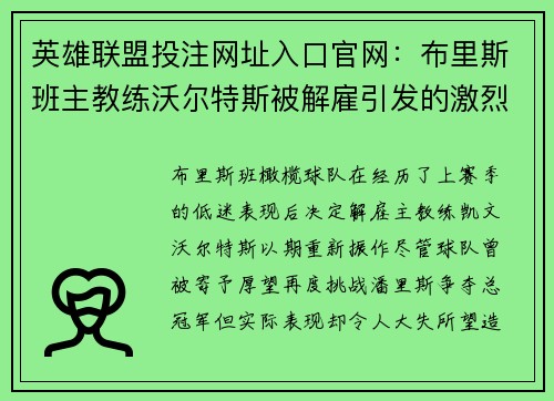 英雄联盟投注网址入口官网：布里斯班主教练沃尔特斯被解雇引发的激烈讨论