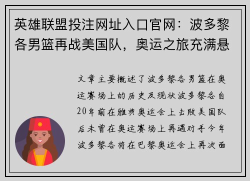 英雄联盟投注网址入口官网：波多黎各男篮再战美国队，奥运之旅充满悬念与挑战