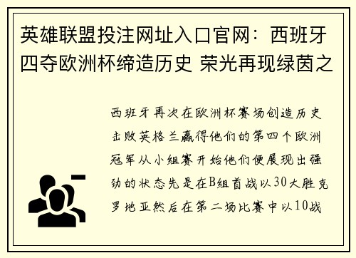 英雄联盟投注网址入口官网：西班牙四夺欧洲杯缔造历史 荣光再现绿茵之巅