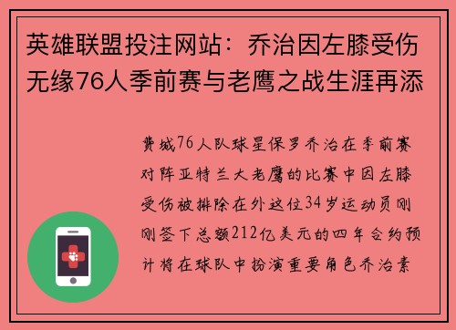 英雄联盟投注网站：乔治因左膝受伤无缘76人季前赛与老鹰之战生涯再添阴影