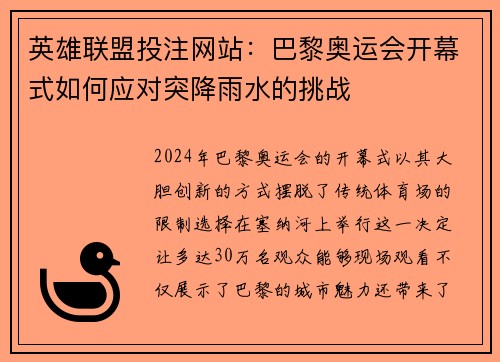 英雄联盟投注网站：巴黎奥运会开幕式如何应对突降雨水的挑战