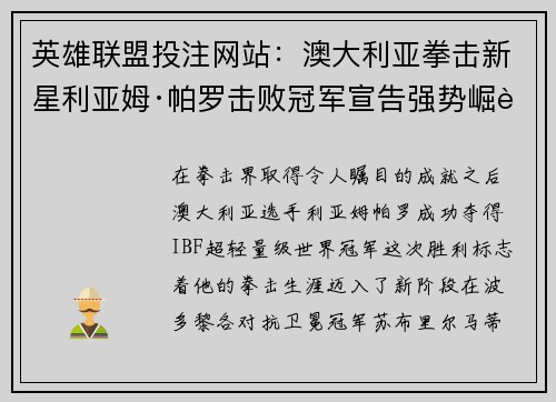 英雄联盟投注网站：澳大利亚拳击新星利亚姆·帕罗击败冠军宣告强势崛起