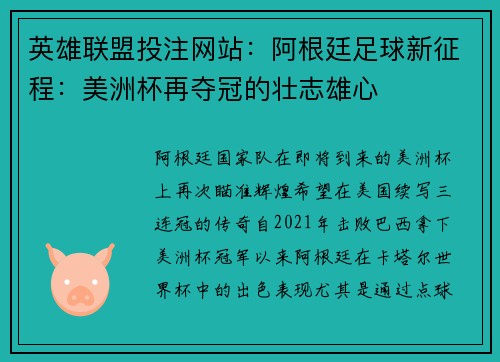 英雄联盟投注网站：阿根廷足球新征程：美洲杯再夺冠的壮志雄心